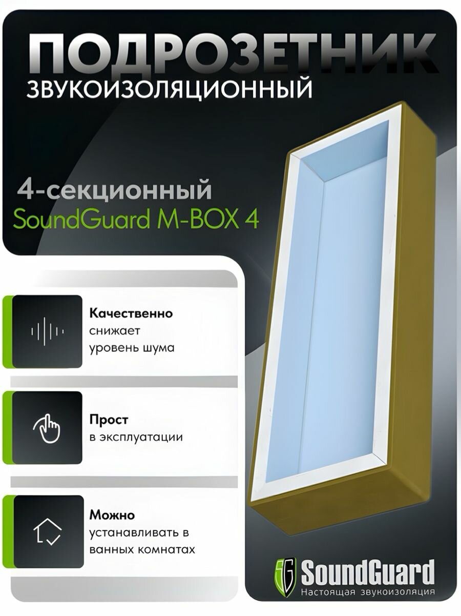 Звукоизоляционный подрозетник 4-секционный SoundGuard М-BOX 4 (340х120х45мм) шт